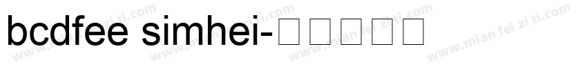 bcdfee simhei字体转换